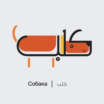 Художник превратил арабские слова в симпатичные иллюстрации