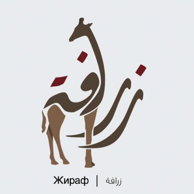 Художник превратил арабские слова в симпатичные иллюстрации