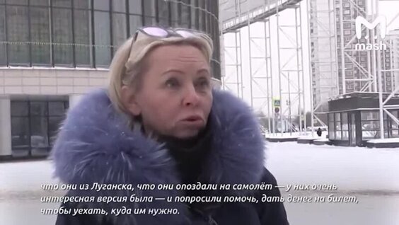 
"Не верьте им!": мошенницы под видом беженок из Луганска просят деньги у военных в аэропорту    